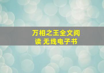 万相之王全文阅读 无线电子书